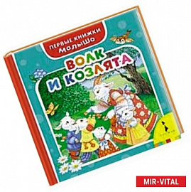 Волк и козлята