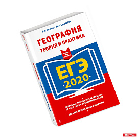 ЕГЭ-2020. География. Теория и практика