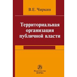 Территориальная организация публичной власти. Монография