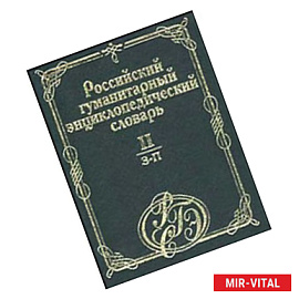 Российский гуманитарный энциклопедический словарь. Том II (З - П)
