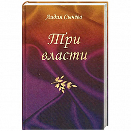 Сычева Л.А.'Три власти'.