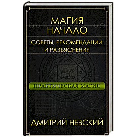 Практическая магия. Начало. Советы, рекомендации и разъяснения