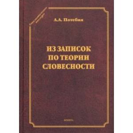 Из записок по теории словесности. Поэзия и проза. Тропы и фигуры. Мышление поэтическое и мифическое