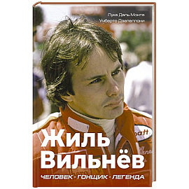 Жиль Вильнёв. Человек, гонщик, легенда