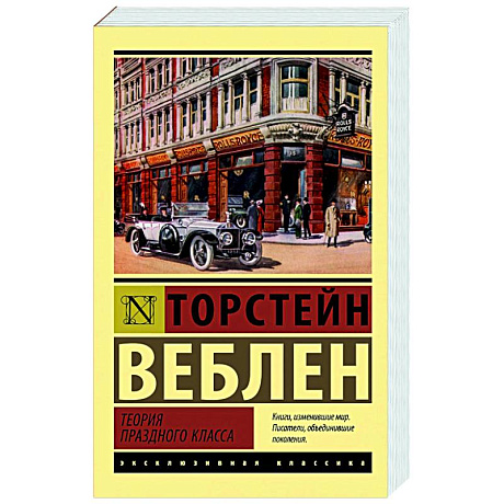 Фото Теория праздного класса