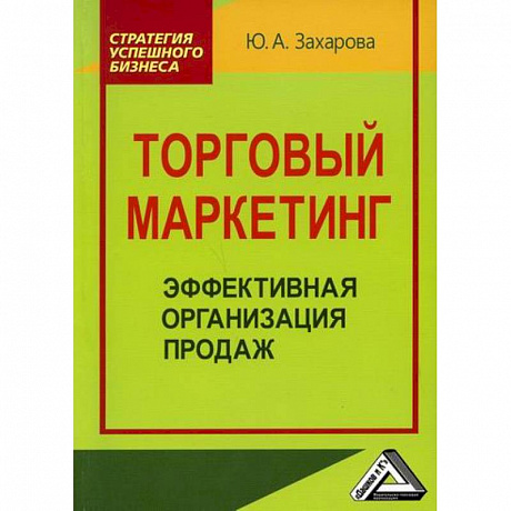 Фото Торговый маркетинг: эффективная организация продаж