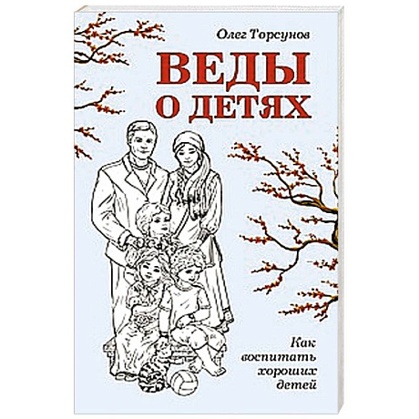 Фото Веды о детях. Как воспитать хороших детей