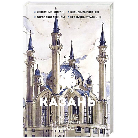 Фото Казань. Полная история города