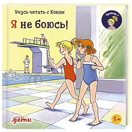 Фото Учусь читать с Конни. Я не боюсь!