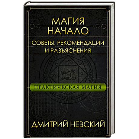 Фото Практическая магия. Начало. Советы, рекомендации и разъяснения