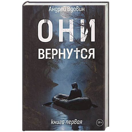 Фото Они вернутся. Книга первая