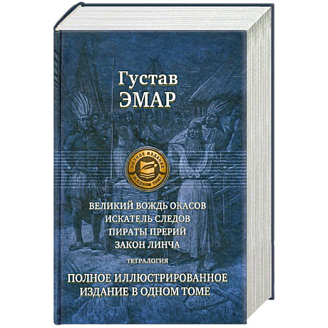 Фото Великий вождь окасов. Искатель следов. Пираты прерий. Закон Линча. Тетралогия. Полное иллюстрированное издание в одном томе