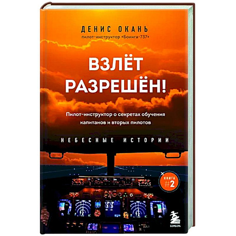 Фото Взлет разрешен! Пилот-инструктор о секретах обучения капитанов и вторых пилотов