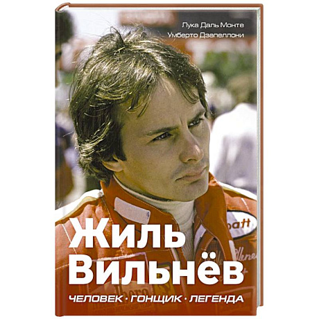 Фото Жиль Вильнёв. Человек, гонщик, легенда