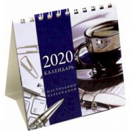 Календарь-домик на 2020 год 'Офис' (12КД6гр_20649)