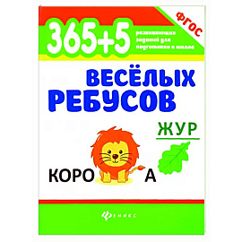 365+5 веселых ребусов