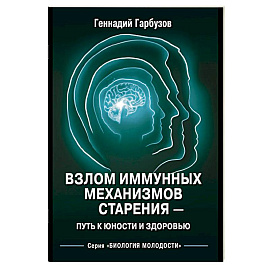 Взлом иммунных механизмов старения - путь к юности и здоровью