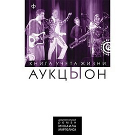 АукцЫон. Книга учета жизни