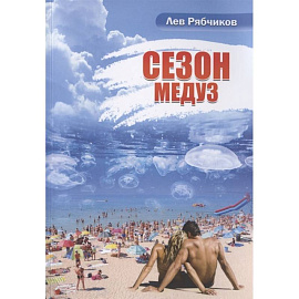 Сезон медуз