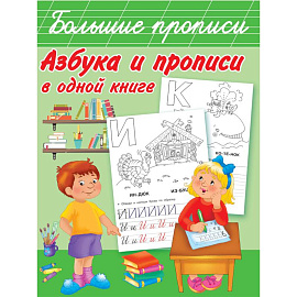 Азбука и прописи в одной книге