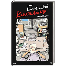 Большой весельчак