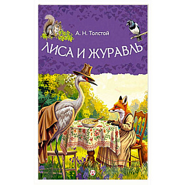 Лиса и журавль