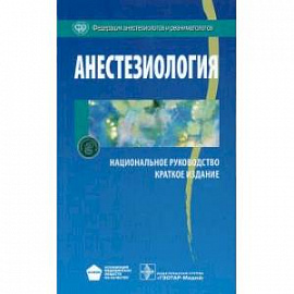 Анестезиология : национальное руководство