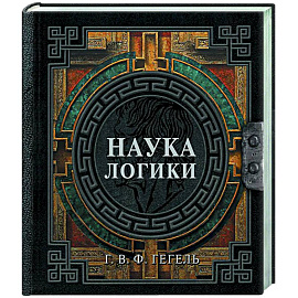 Наука логики
