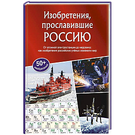 Изобретения, прославившие Россию