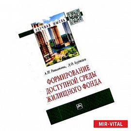 Формирование доступной среды жилищного фонда