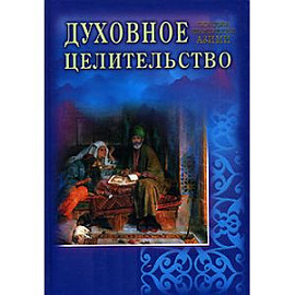 Духовное целительство. Практическое руководство по лечению