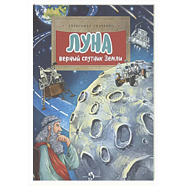 Луна. Верный спутник Земли