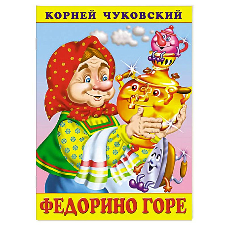 Фото Федорино горе
