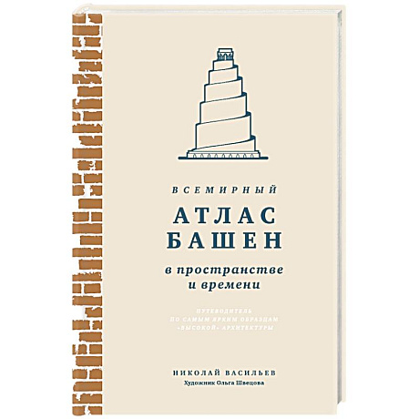 Фото Всемирный атлас башен в пространстве и времени