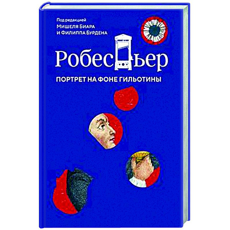 Фото Робеспьер. Портрет на фоне гильотины