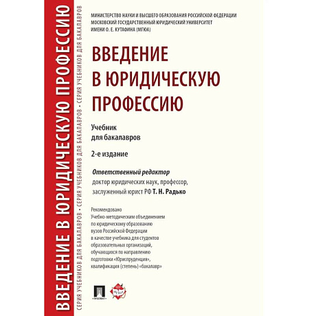 Фото Введение в юридическую профессию.Учебник