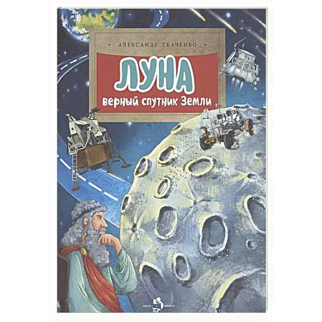 Фото Луна. Верный спутник Земли