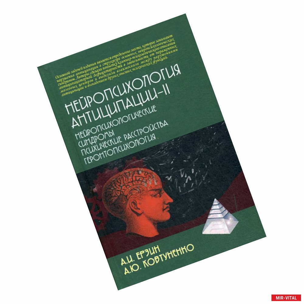 Фото Нейропсихология антиципации-II. Нейропсихологические синдромы. Психические расстройства. Геронтопсихология