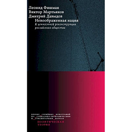 Невоображенная нация: к ценностной реконструкции российского общества