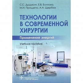 Технологии в современной хирургии. Применение энергий