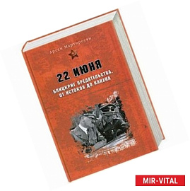 22 июня: Блицкриг предательства. От истоков до кануна