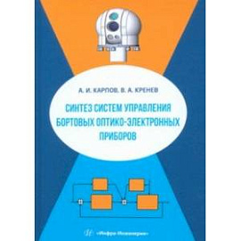 Синтез систем управления бортовых оптико-электронных приборов. Учебное пособие