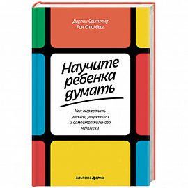 Научите ребенка думать. Как вырастить умного, уверенного и самостоятельного человека