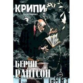 Крипи представляет. Берни Райтсон