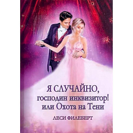 Я случайно, господин инквизитор! или Охота на Тени