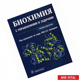Биохимия с упражнениями и задачами: учебник+CD