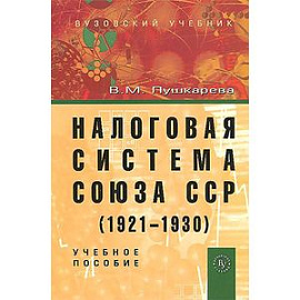 Налоговая система Союза ССР (1921-1930). Учебное пособие