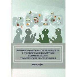 Формирование языковой личности в условиях межкультурной коммуникации. Монография