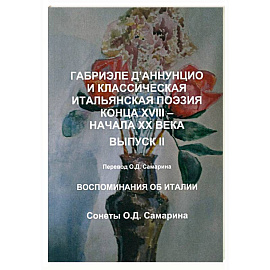 Габриэле Д’Аннунцио и классическая итальянская поэзия конца XVIII – начала XX века. Вып. II. Воспоминания об Италии. Сонеты