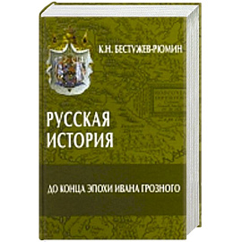 Русская история.До конца эпохи Ивана Грозного